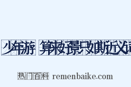 少年游·算来好景只如斯近义词是什么意思的图片
